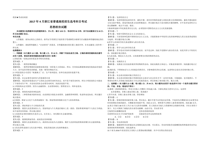 2017年浙江省普通高校招生4月选考科目考试政 治试卷（解析版）.doc_第1页