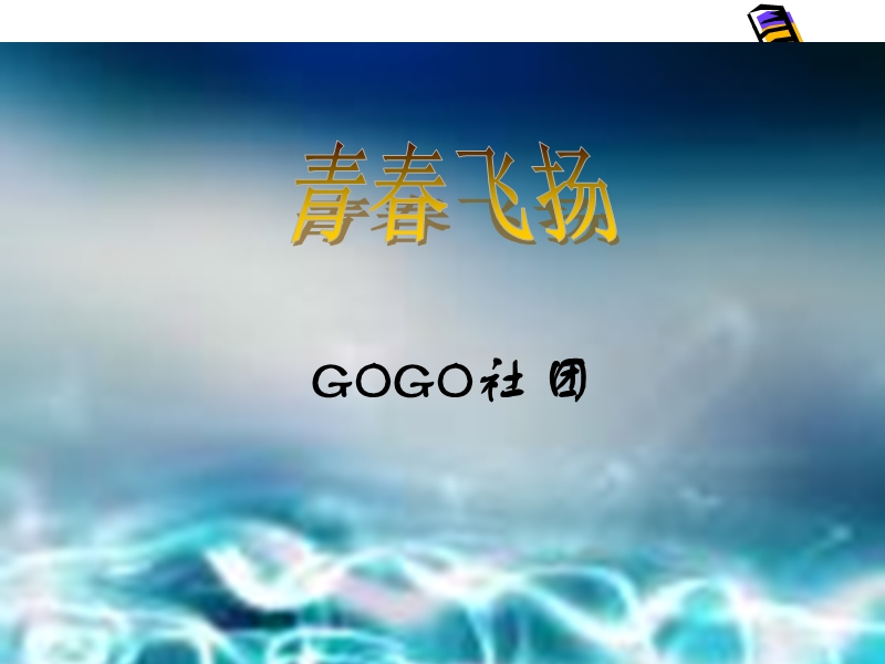 演讲稿 青春飞扬.ppt_第1页