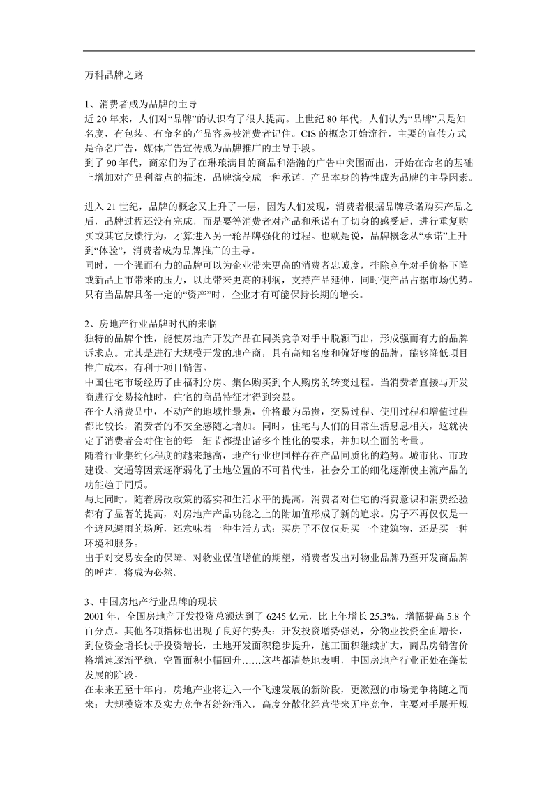 概述某房地产公司品牌之路.doc_第1页