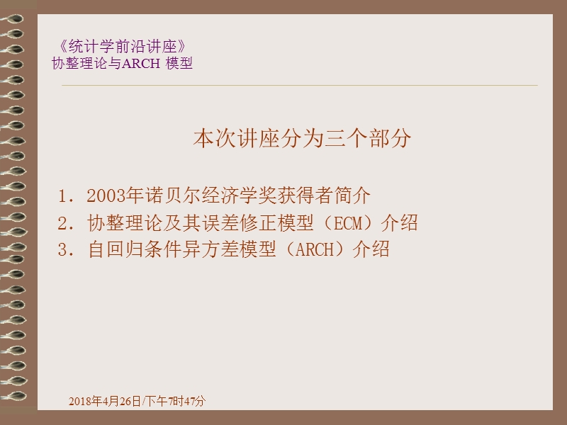 统计学前沿讲座.ppt_第2页