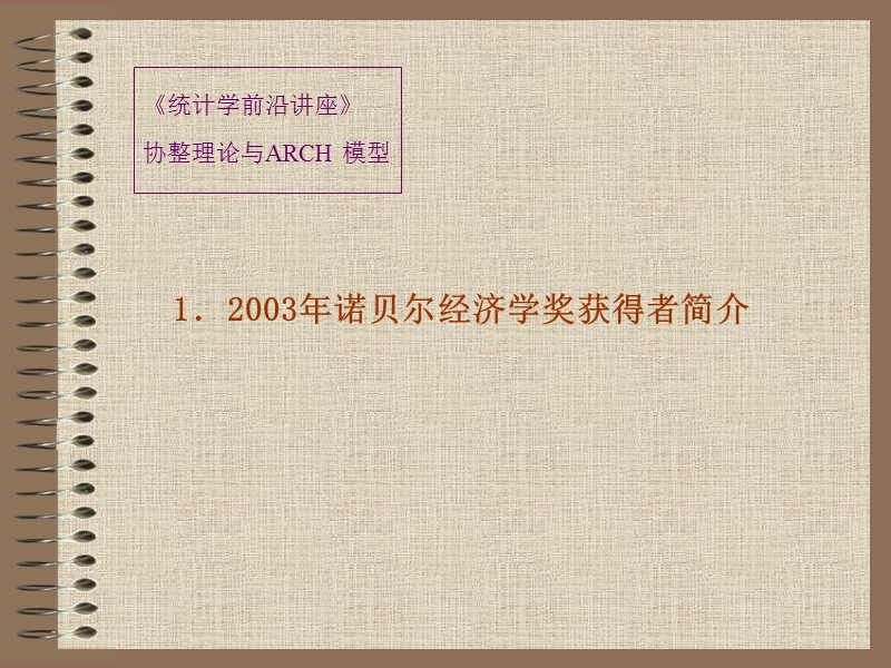 统计学前沿讲座.ppt_第3页