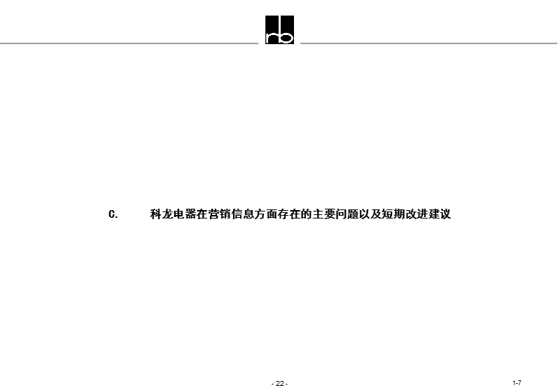 某电器在营销信息方面存在的主要问题以及短期改进建议.ppt_第1页