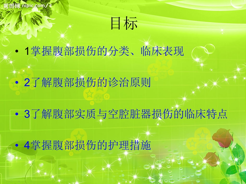 腹部损伤病人的护.ppt_第3页