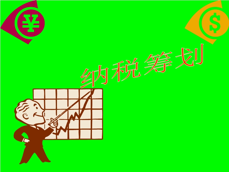 企业重组与债务重组的纳税筹划方案.ppt_第1页