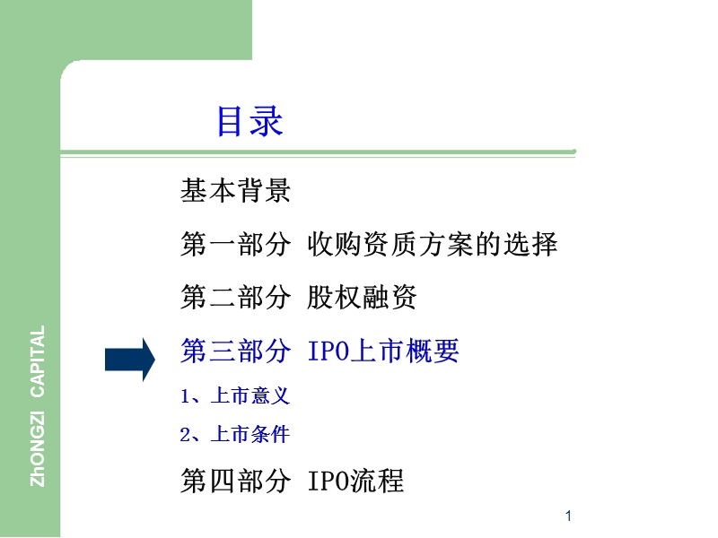 企业ipo上市的意义与流程.ppt_第1页