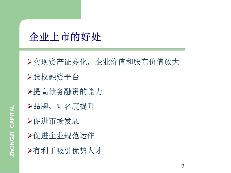 企业ipo上市的意义与流程.ppt_第3页