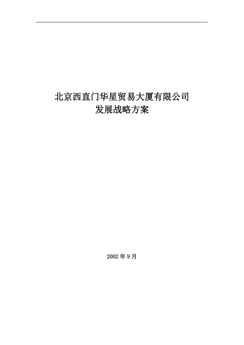 北京某贸易大厦有限公司发展战略方案.doc_第1页