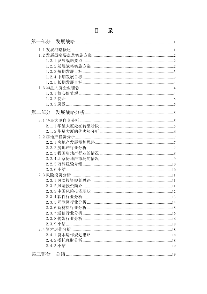 北京某贸易大厦有限公司发展战略方案.doc_第2页