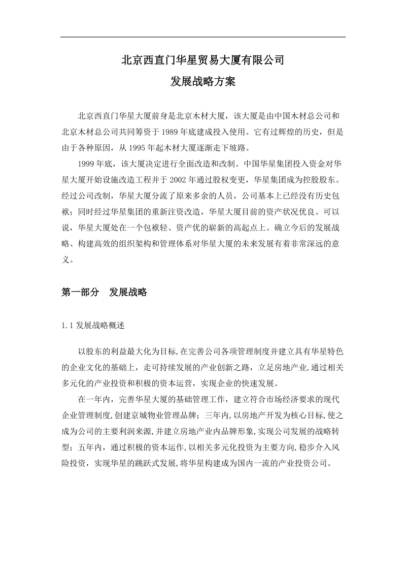 北京某贸易大厦有限公司发展战略方案.doc_第3页