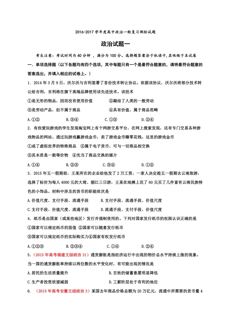 2017年山西省忻州市第一中学高考一轮复习测标（一）政 治试题.doc_第1页