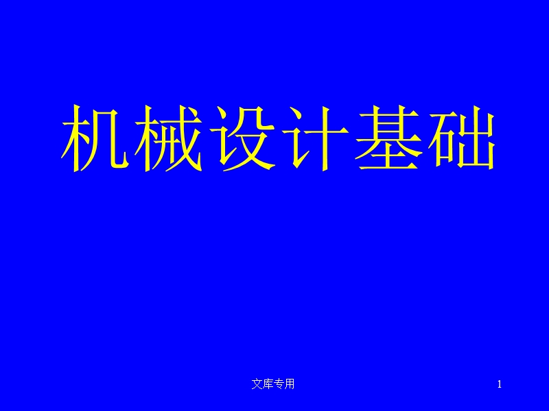 机械设计基础.ppt_第1页