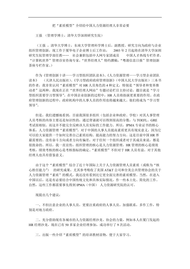 论述“素质模型”介绍给中国人力资源经理人.doc_第1页