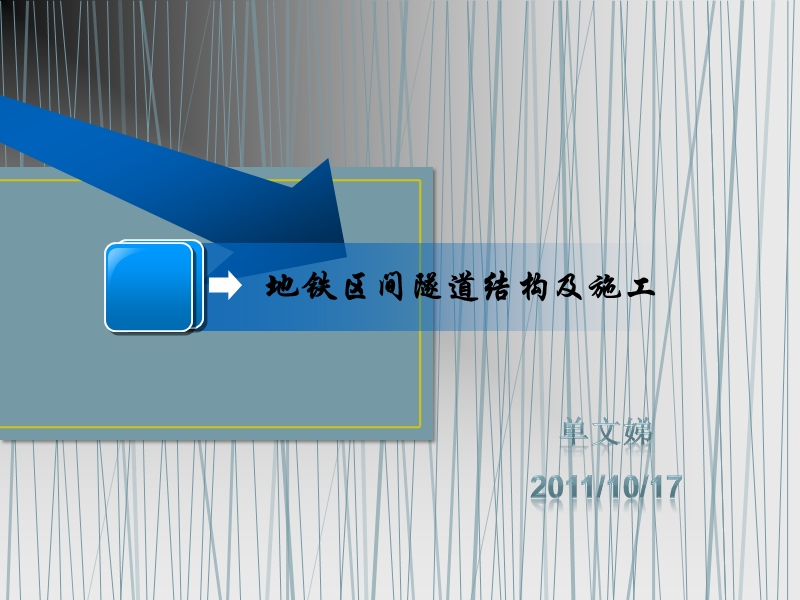 地铁区间结构及衬砌.ppt_第1页