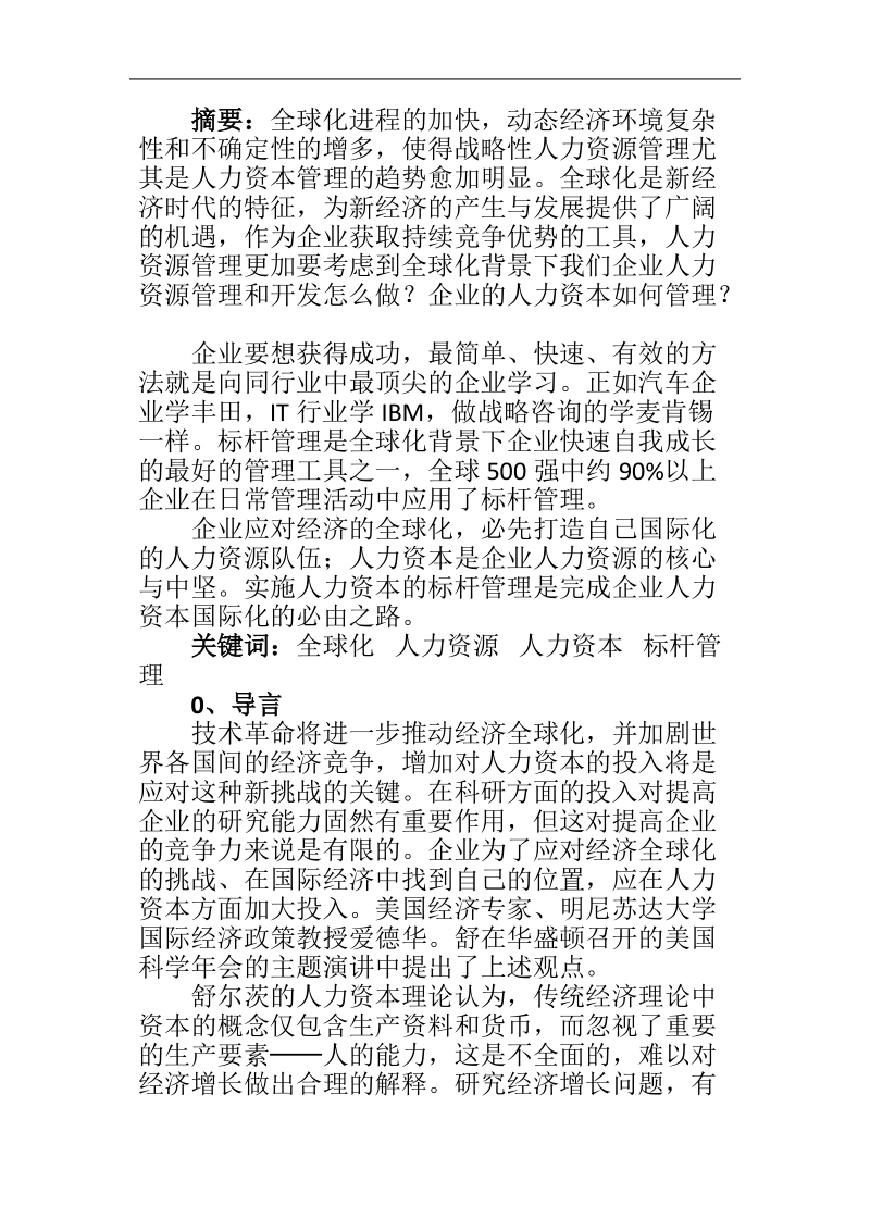 企业对标管理资料.doc_第1页