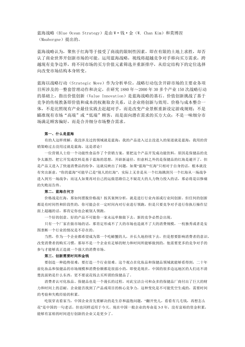 蓝海战略和价值创新分析报告.doc_第1页