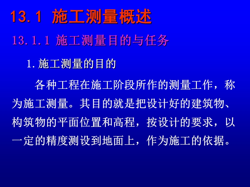 工业与民用建筑施工测量.ppt_第2页