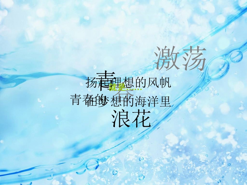 青春的浪花.ppt_第3页