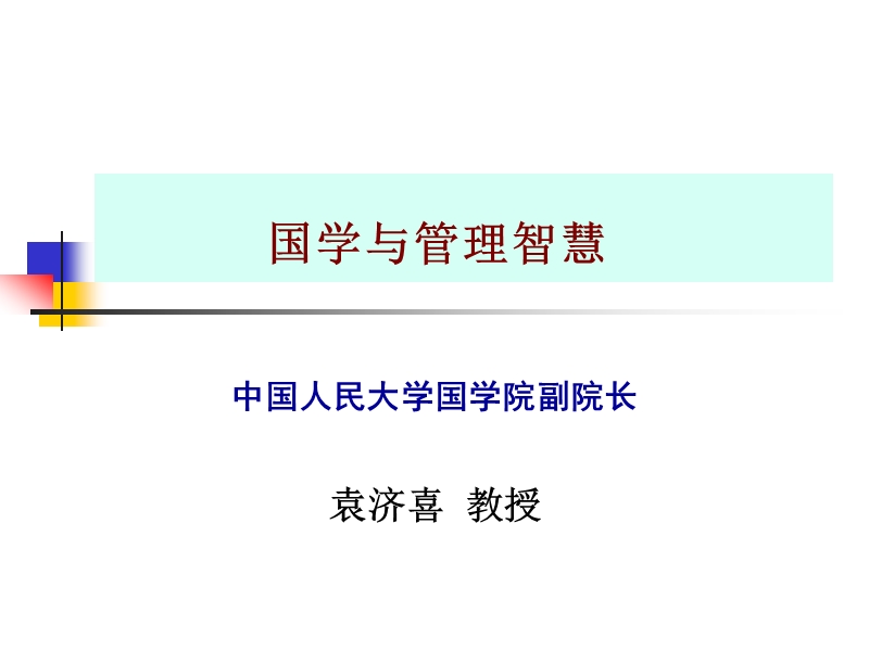 国学与管理智慧.ppt_第1页