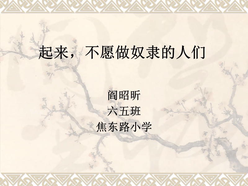 起来不愿做奴隶的人们.ppt_第1页