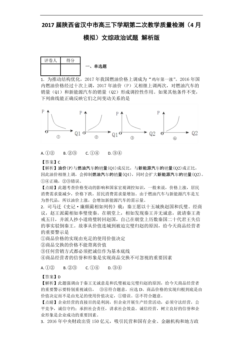 2017年陕西省汉中市高三下学期第二次教学质量检测（4月模拟）文综政 治试题 解析版.doc_第1页