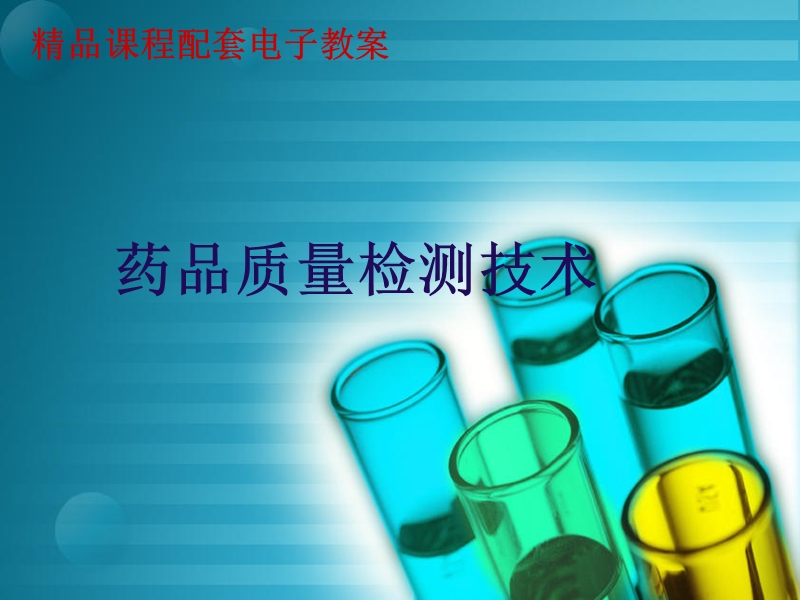 药品检验8.ppt_第1页