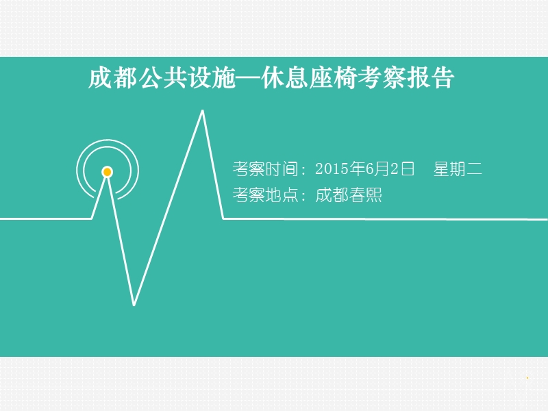 成都公共设施.ppt_第1页