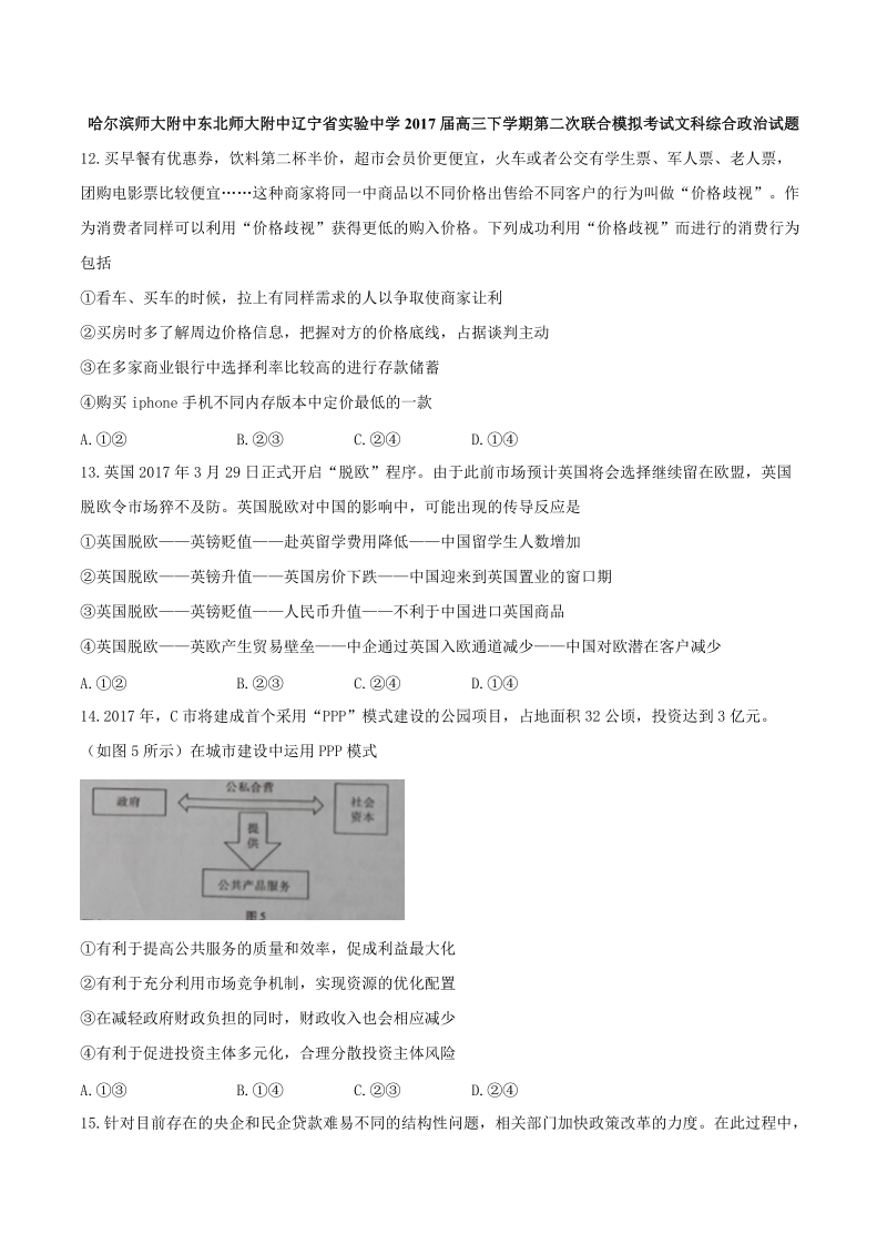 2017年东北三省哈尔滨师大附中 东北师大附中 辽宁省实验中学 高三下学期第二次联合模拟考试文科综合政 治试题.doc_第1页