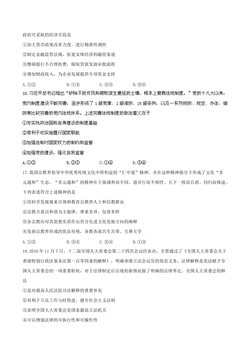 2017年东北三省哈尔滨师大附中 东北师大附中 辽宁省实验中学 高三下学期第二次联合模拟考试文科综合政 治试题.doc_第2页