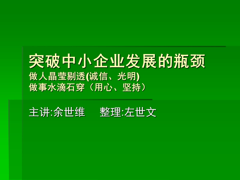 怎样突破中小企业发展的瓶颈.ppt_第1页