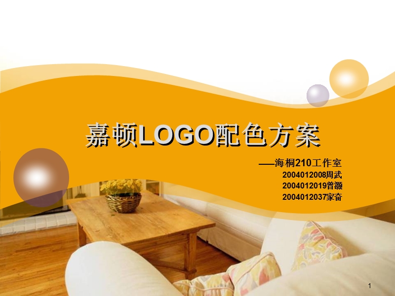 嘉顿logo配色方案.ppt_第1页