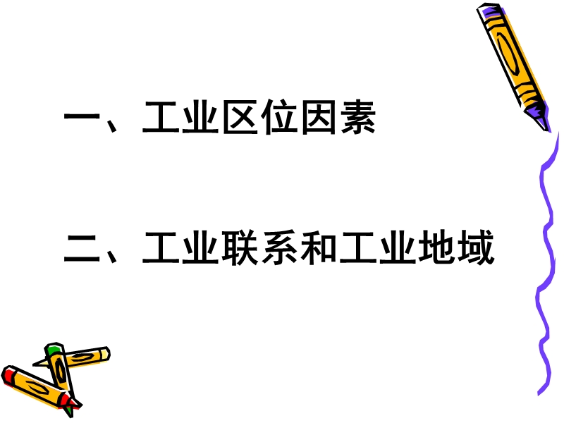 工业地域联系.ppt_第1页