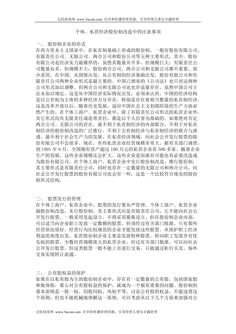 个体、私营经济股份制改造中的注意事项.doc_第1页