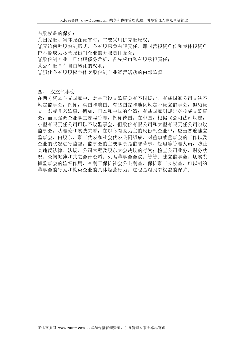 个体、私营经济股份制改造中的注意事项.doc_第2页