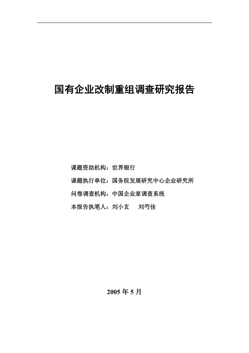 国有企业改制重组调查研究报告分析.doc_第1页