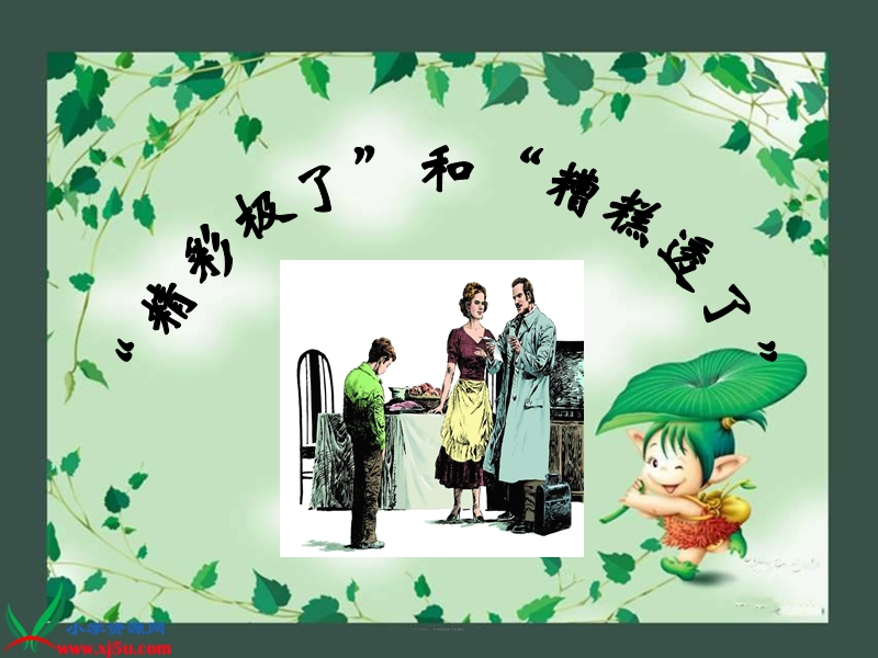 《精彩极了和糟糕透了》.ppt_第1页