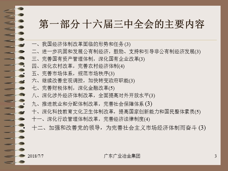 十六届三中全会与国企改革.ppt_第3页