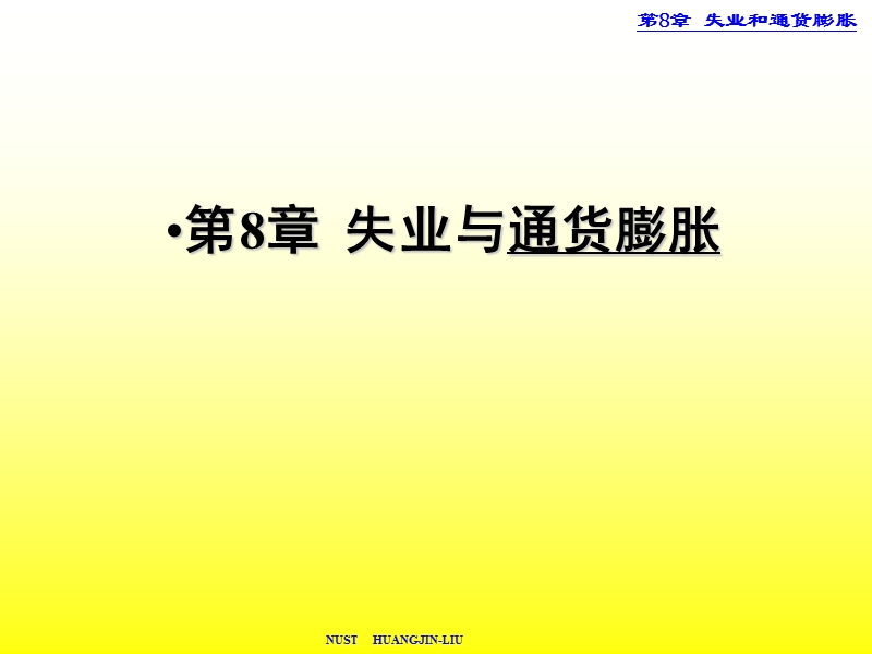 宏观经济学8章.ppt_第1页