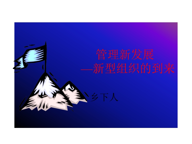 管理新发展战略.ppt_第1页