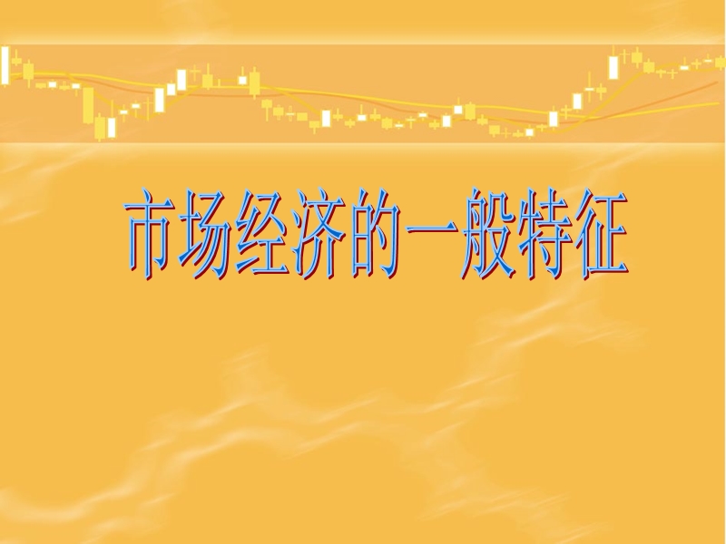 市场经济特征.ppt_第1页