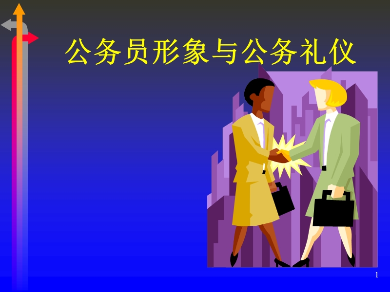 公务员礼仪大全课件.ppt_第1页