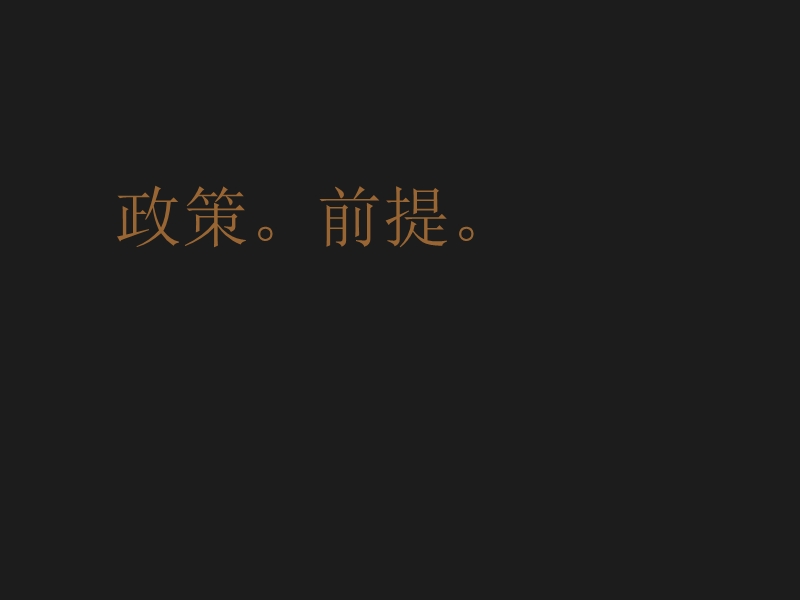 【精品文案】及时沟通2011年2月重庆长嘉汇传播策略再思考.ppt_第2页