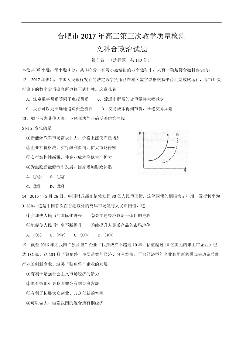 2017年安徽省合肥市高三第三次教学质量检测文科综合政 治试题.doc_第1页