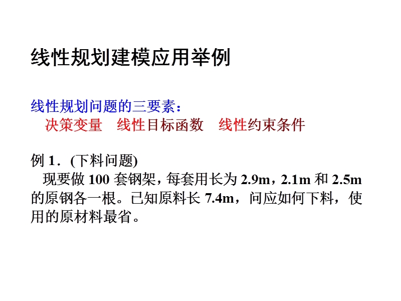 线性规划建模.ppt_第1页