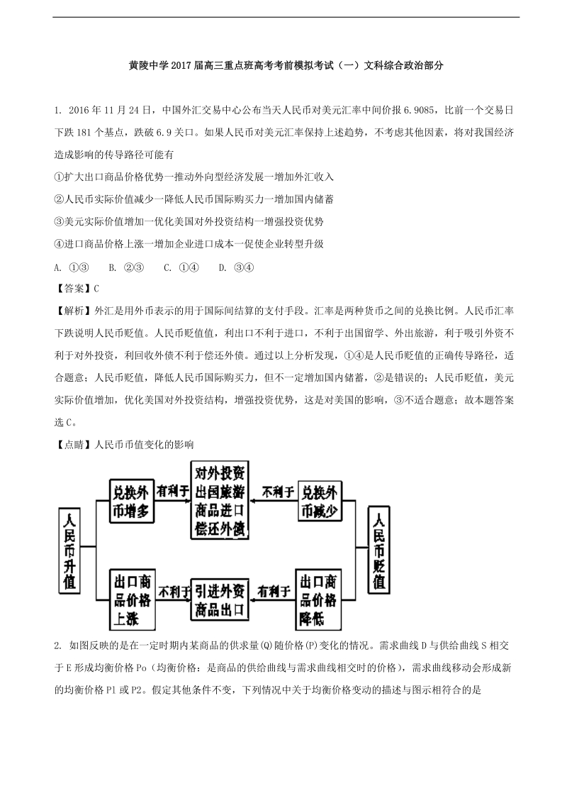 2017年陕西省黄陵中学高三（重点班）下学期高考前模拟（一）文综政 治试题（解析版）.doc_第1页