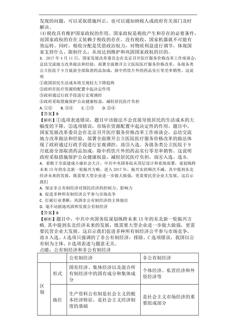 2017年黑龙江省哈尔滨市第九中学高三下学期第四次模拟考试文综政 治试题 解析版.doc_第2页