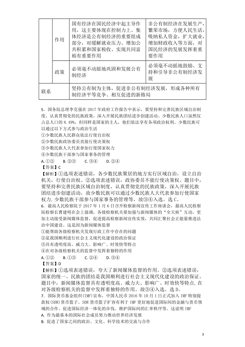 2017年黑龙江省哈尔滨市第九中学高三下学期第四次模拟考试文综政 治试题 解析版.doc_第3页