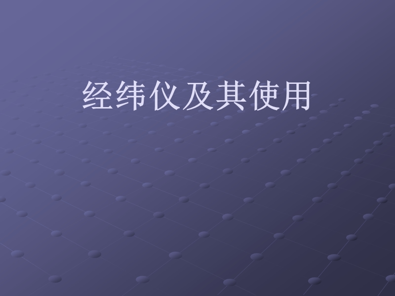 经纬仪及使用.ppt_第1页