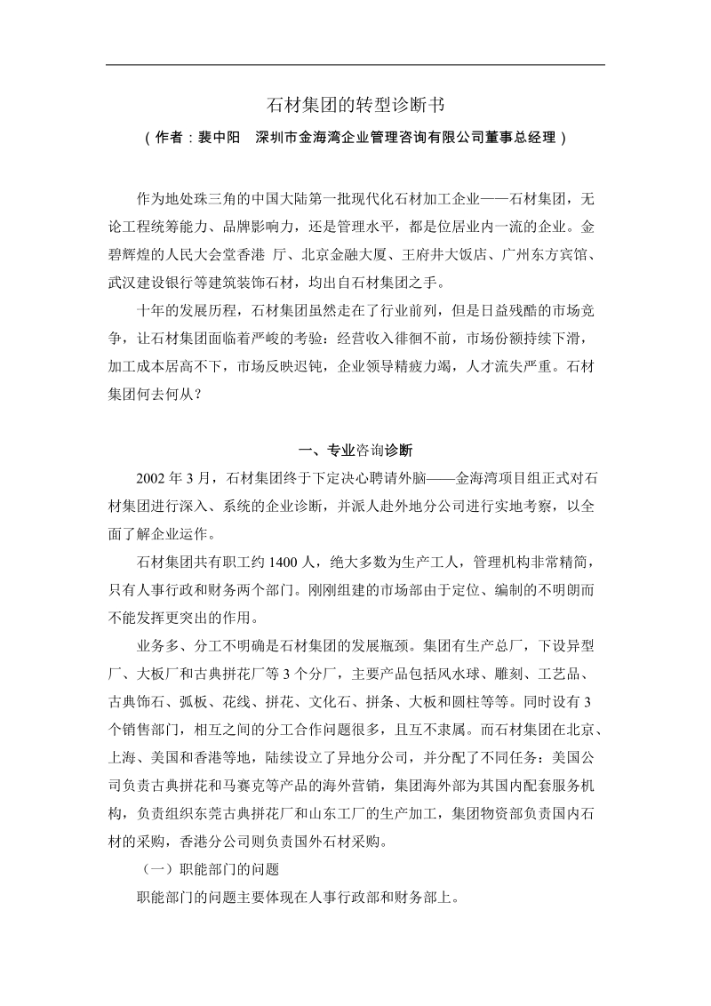 某某石材集团的转型诊断书.doc_第1页