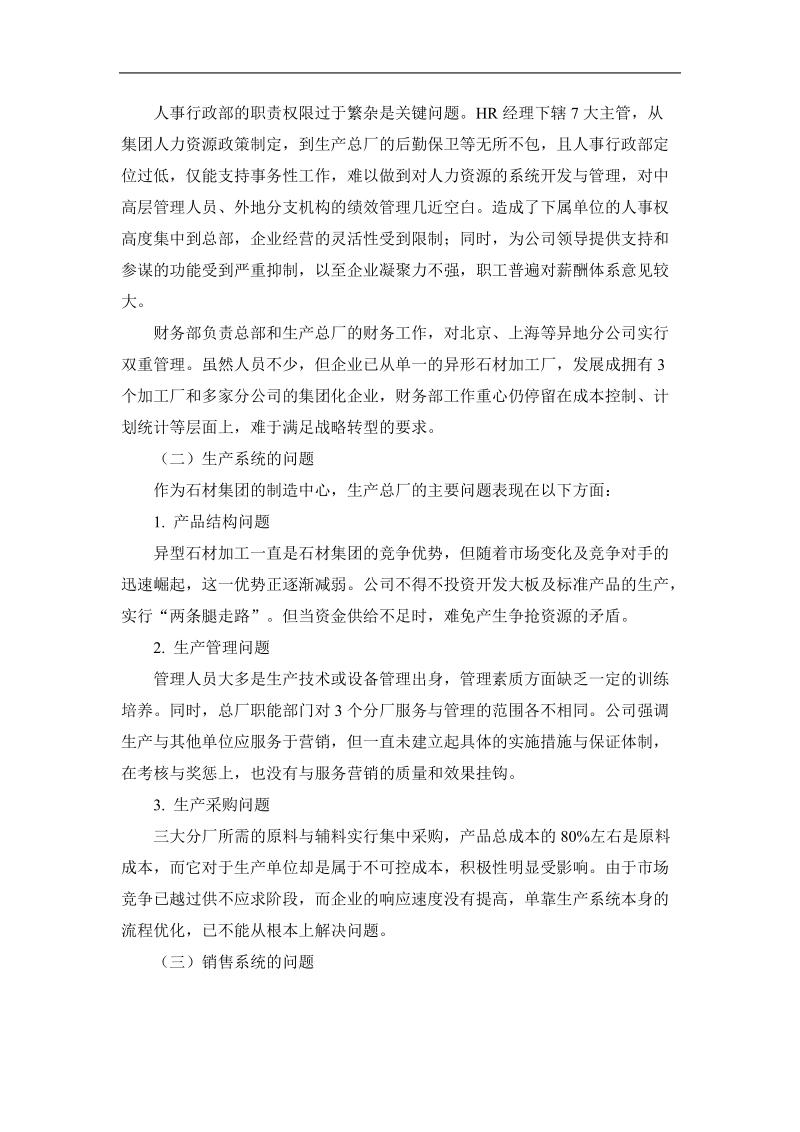 某某石材集团的转型诊断书.doc_第2页