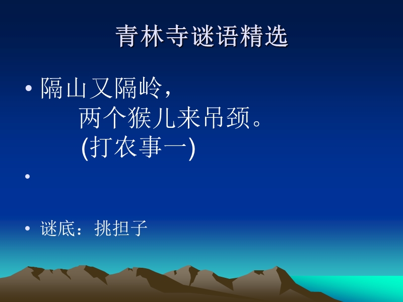 青林寺谜语.ppt_第2页